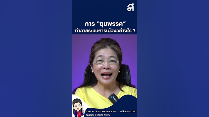 การ "ยุบพรรค" ทำลายระบบการเมืองอย่างไร ?