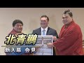 番付発表会見 新入幕　北青鵬　＜令和5年三月場所 ＞　SUMO