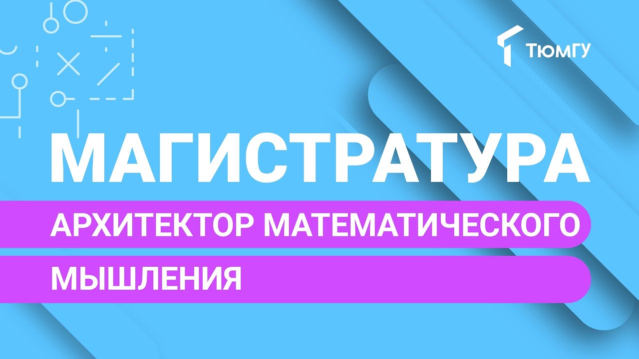 Новая магистратура ТюмГУ: Архитектор математического мышления - YouTube