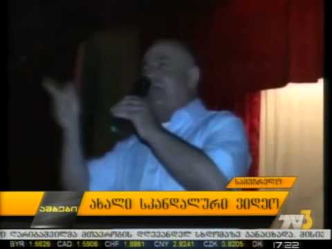 ახალი სკანდალური ვიდეო