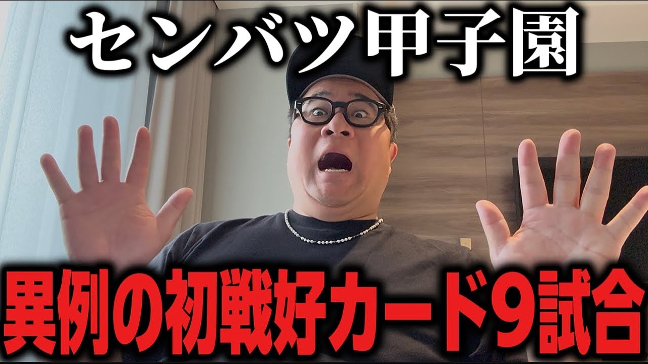 【センバツ甲子園】組み合わせ激ヤバですね。