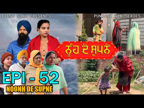 ਨੂੰਹ ਦੇ ਸੁਪਨੇ - 52 