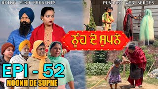 ਨੂੰਹ ਦੇ ਸੁਪਨੇ - 52 | Nooh de Supne - 52 | Punjabi Web Series | Tajinder Sandeep