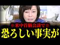 【緊急速報】米中首脳会談で中国の恐ろしい現状が判明してしまいました・・・　【日本保守党 百田尚樹 有本香 高橋洋一 北村晴男】