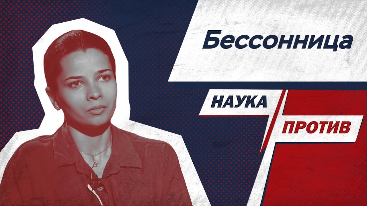 Как вылечить бессонницу? Сомнолог против мифов об инсомнии // Наука ...