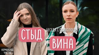 Чувство вины и стыда. Как перестать быть плохим для всех и для себя