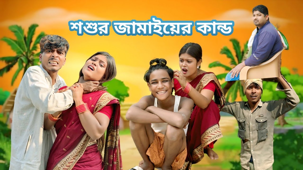 শশুর জামাই এর কান্ড | Notun Bangla Natok | Morjina funny video | Mukhiya ji 😂 Bangla drama orjinal