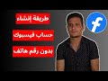 طريقة انشاء حساب فيسبوك جديد 2026 انشاء حساب فيس بوك جديد بدون رقم هاتف Facebook