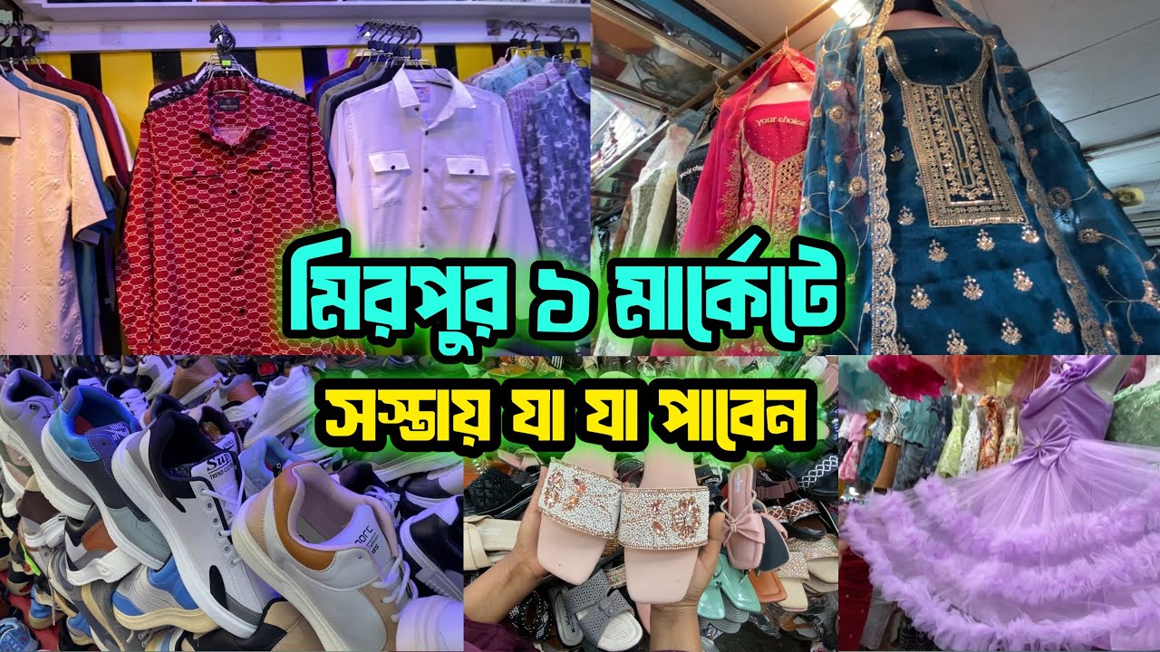 সস্তায় যা যা পাবেন Mirpur 1 muktijoddha market | ছেলে ও মেয়েদের ড্রেস | Mirpur shopping vlog 🛍️