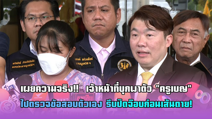 🚨 เผยความจริง!! 🚨 เจ้าหน้าที่บุกพาตัว "ครูเบญ" ไปตรวจข้อสอบตัวเอง รีบปิดจ๊อบก่อนเส้นตาย!