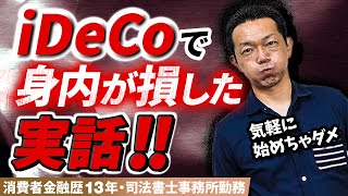 【iDeCo（イデコ）】5,000円から気軽に始めちゃダメ！身内が損した実話【NISA】との違い