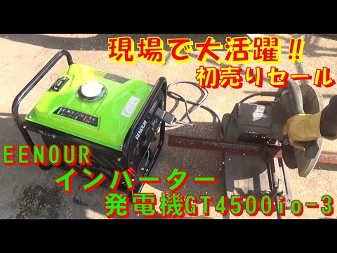 20％オフ スマイルSALE 初売り EENOUR インバーター 発電機 GT4500iO