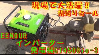 20％オフ スマイルSALE 初売り EENOUR インバーター 発電機 GT4500iO