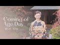成人式 VLOG // Coming of Age Day