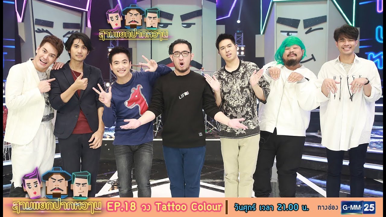 สามแยกปากหวาน 2018 : วง Tattoo Colour  [EP.18] วันที่ 8 มิ.ย. 61
