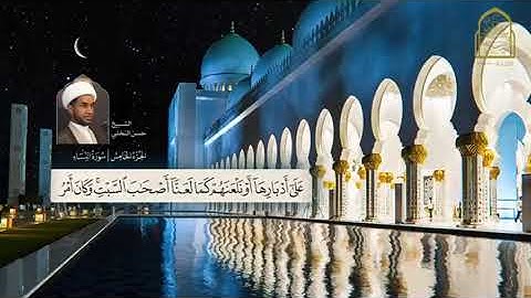 المصحف المرتل القارئ الشيخ حسن النخلي الجزء الخامس الشيخ حسن عبدالعزيز النخلي