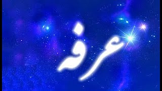 دعای شب عرفه/ متن کامل و فایل صوتی دعای مخصوص شب عرفه ( اللهم یا شاهد کل نجوی)