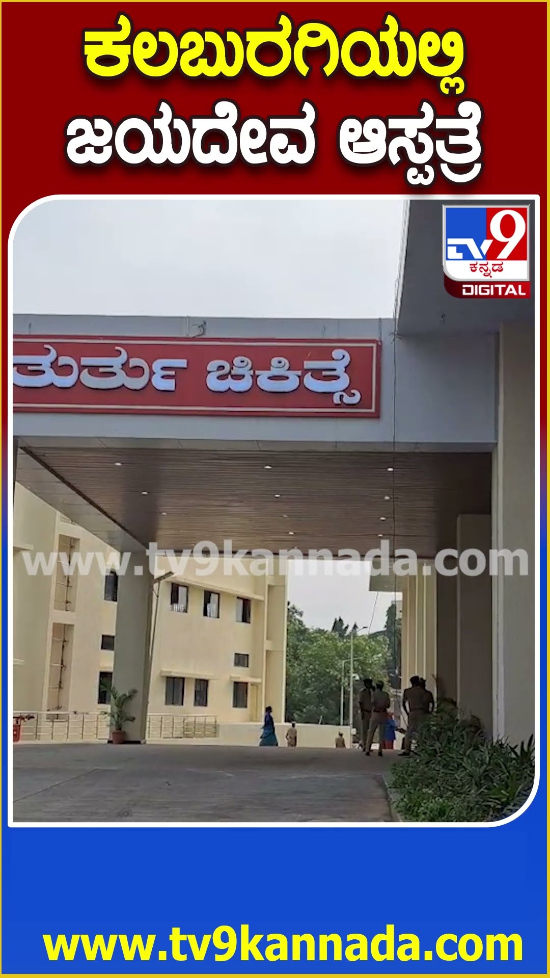Kalaburagi Jayadeva Hospital ಲೋಕಾರ್ಪಣೆ ಮಾಡಿದ ಸಿಎಂ, ಹೇಗಿದೆ ನೋಡಿ ಆಸ್ಪತ್ರೆ  | #TV9D