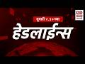 Headlines | DD Sahyadri News | सह्याद्री बातम्या | दुपारी  ०४:३०  च्या हेडलाईन्स |