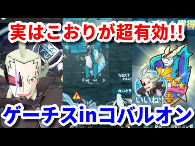 ポケマス ゲーチス ヤナギの 凍りハメパーティ でコバルオン攻略してみた レジェンドバトル Pokemon Masters Ex Youtube