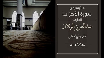 {تَحِيَّتُهُمْ يَوْمَ يَلْقَوْنَهُ سَلَامٌ }  القارئ عبدالعزيز الوثلان