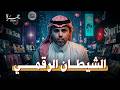 الشيطان الرقمي أخطر عملية سطو مسلح 