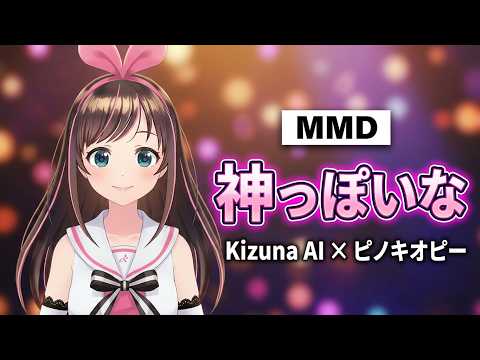 【MMD】Kizuna AI ✕ 神っぽいな / ピノキオピー