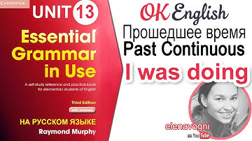 Unit 13 Past Continuous (старая версия, см. новую по ссылке в описании)