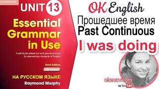 Unit 13 Past Continuous (старая версия, см. новую по ссылке в описании)