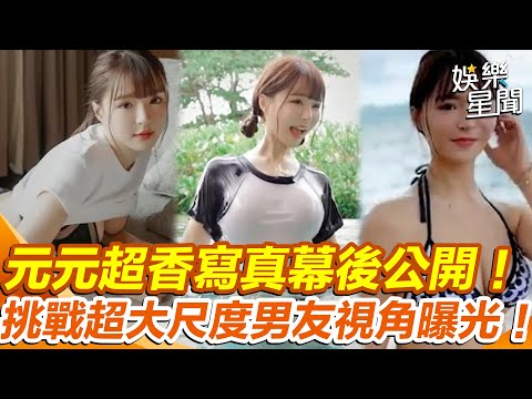 #元元 寫真幕後大公開！好姐妹 #林莎 拍攝完成元元大尺挑戰！ 深入直擊「男友視角」｜女神搜查線