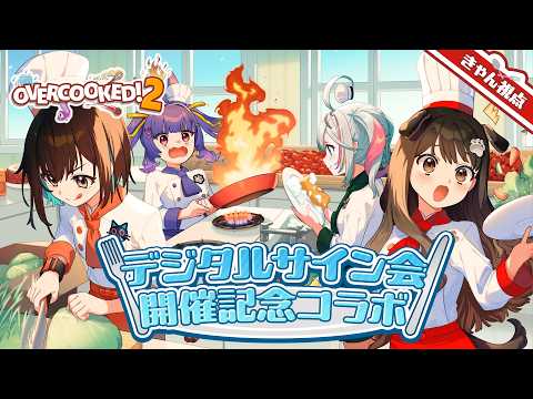 【 Overcooked2 】どじっこコックさん頑張りますのだ🐶【遠吠きゃん】#アップランドデジタルサイン会 video thumb