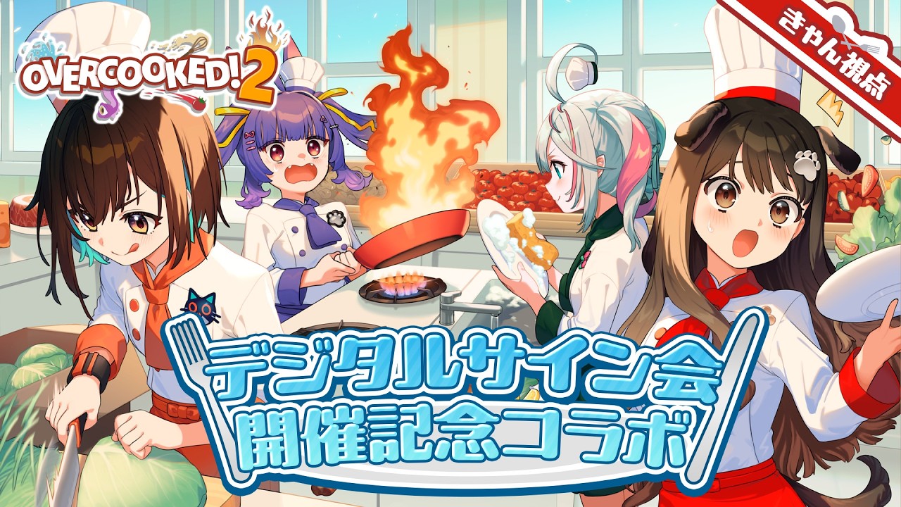 【 Overcooked2 】どじっこコックさん頑張りますのだ🐶【遠吠きゃん】#アップランドデジタルサイン会