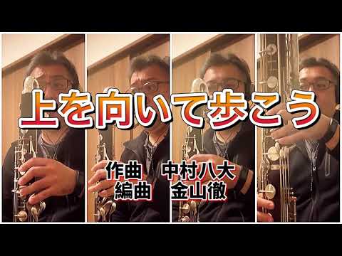 【バスクラリネットとコントラバスクラリネットだけの四重奏で演奏してみました】上を向いて歩こう【ひとり多重録音#39】