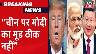 America के राष्ट्रपति Donald Trump ने China विवाद को लेकर PM Modi से फोन पर की बात