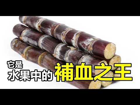 水果中的補血之王！聽說比紅棗、阿膠補血效果還要好，含有豐富的碳水化合物、天門冬素、天門冬氨酸、脂肪等營養成分！