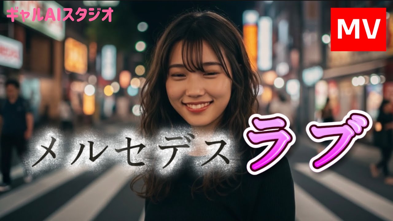 【AI MV】『メルセデスラブ』