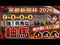 京都新聞杯2026 予想 【激アツデータ『9-0-0-0』該当!1強!好勝負必至!1人気ではない『軸馬』はアレ / 激穴!追い切りから買いたい『7人気』はアレ / 徹底解説!絶対買いたい3頭】