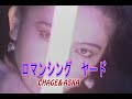 (カラオケ)ロマンシング ヤード / CHAGE&amp;ASKA