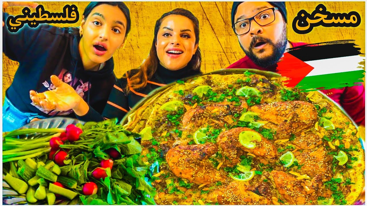 تحدي المسخن الفلسطيني الطعم صدمه 😱