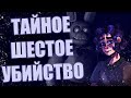 ШЕСТАЯ ТАЙНАЯ ЖЕРТВА УИЛЬЯМА АФТОНА и появление семейства Афтонов.