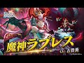 魔神ラブレス（CV:古賀葵）＆生命律研究院（SSR）登場！