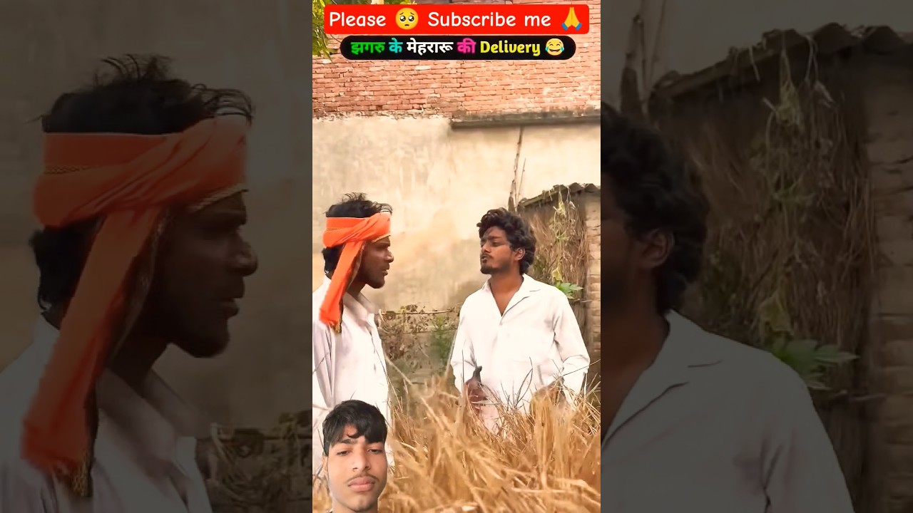 झगरू के मेहरारू की डिलीवरी😂#comedy #funny #shorts #video #ytshorts #video