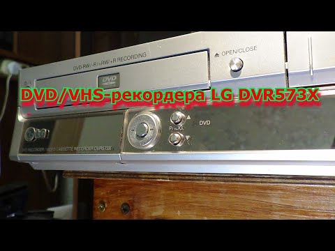 Обзор LG DVR573X DVD рекордер. DVD/VHS-рекордера LG DVR573X