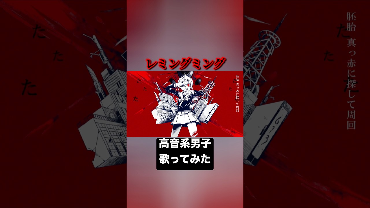 レミングミング(cover) #歌ってみた #高音系男子 #歌い手 #vtuber #かいりきベア #レミングミング #ボカロ #vocaloid #ボーカロイド