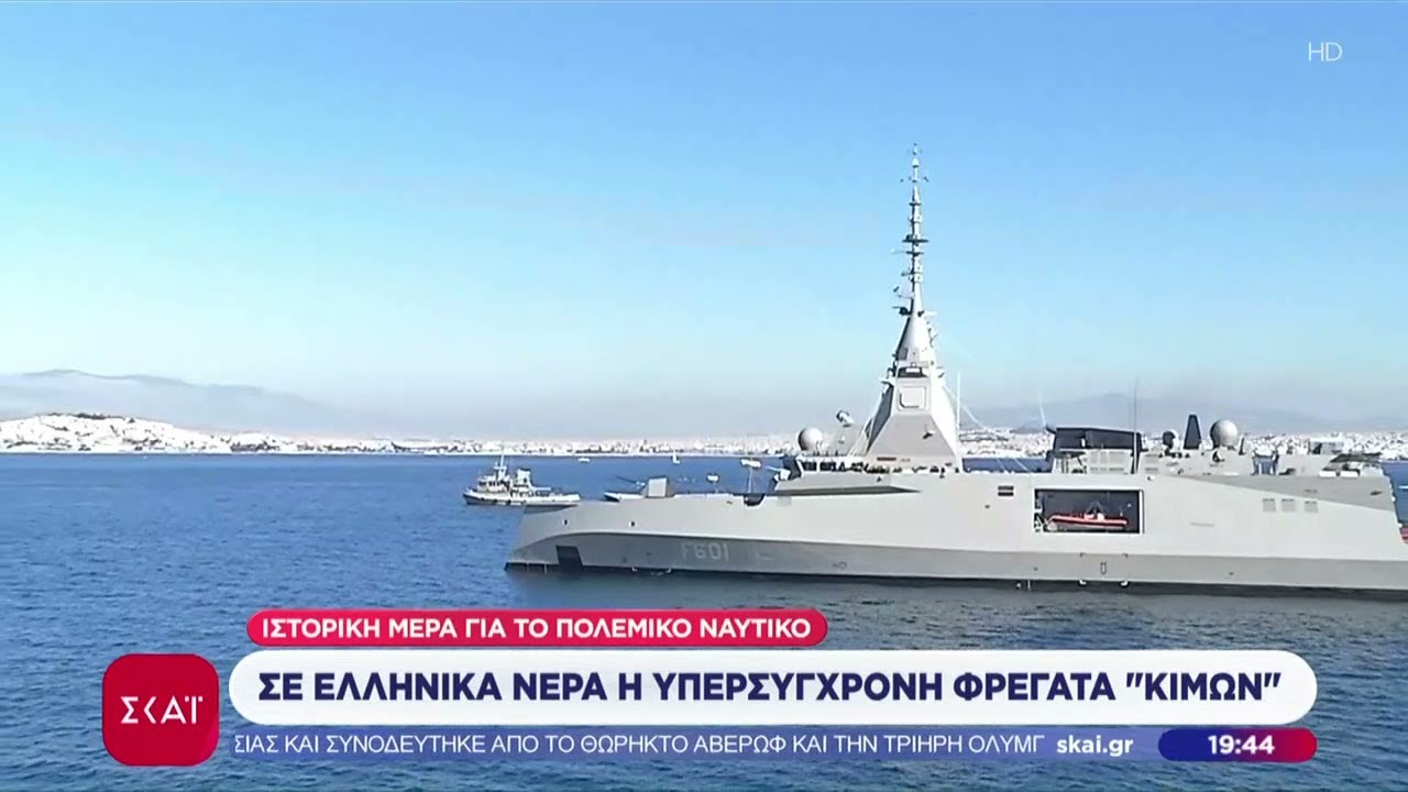 Ιστορική ημέρα, η Ελλάδα υποδέχθηκε την φρεγάτα «Κίμων» - Οι ισχυρές δυνατότητές της  | 15/01/2026