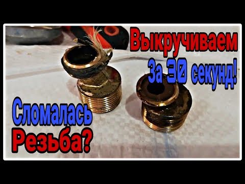 Как выкрутить сломанную резьбу