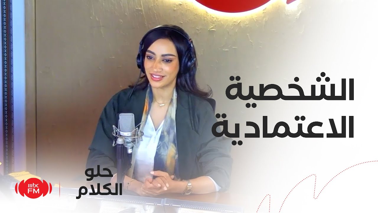 حلو الكلام | الشخصية الاعتمادية