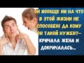 И ДОКРИЧАЛАСЬ... | Жизненные истории | Рассказ