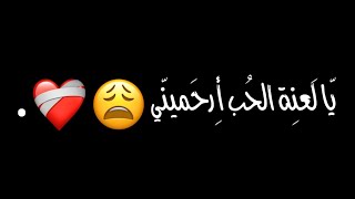 أمجد جمعة جديد يا لعنة الحب أرحميني نشفتي الدم إلي فيني شاشة سوداء بدون حقوق ترند تيك توك      - اسمعها