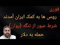 روس ها به کمک ایران آمدند پرداخت به یوان شرط عبور از تنگه حمله به دلار محمد ندیمی mp3